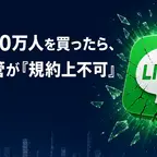 友だち20万人を買ったら、法人移管が不可だった
