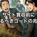 サイト買収前に見るべきコードの兆候