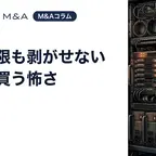誰の権限も剥がせない事業を買う怖さ