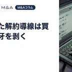 隠された解約導線は買収後に牙を剥く