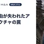 選定理由が失われたアーキテクチャの罠