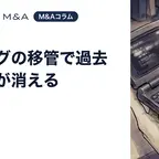 計測タグの移管で過去データが消える