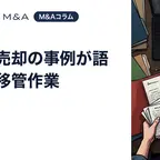 アプリ売却の事例が語らない移管作業