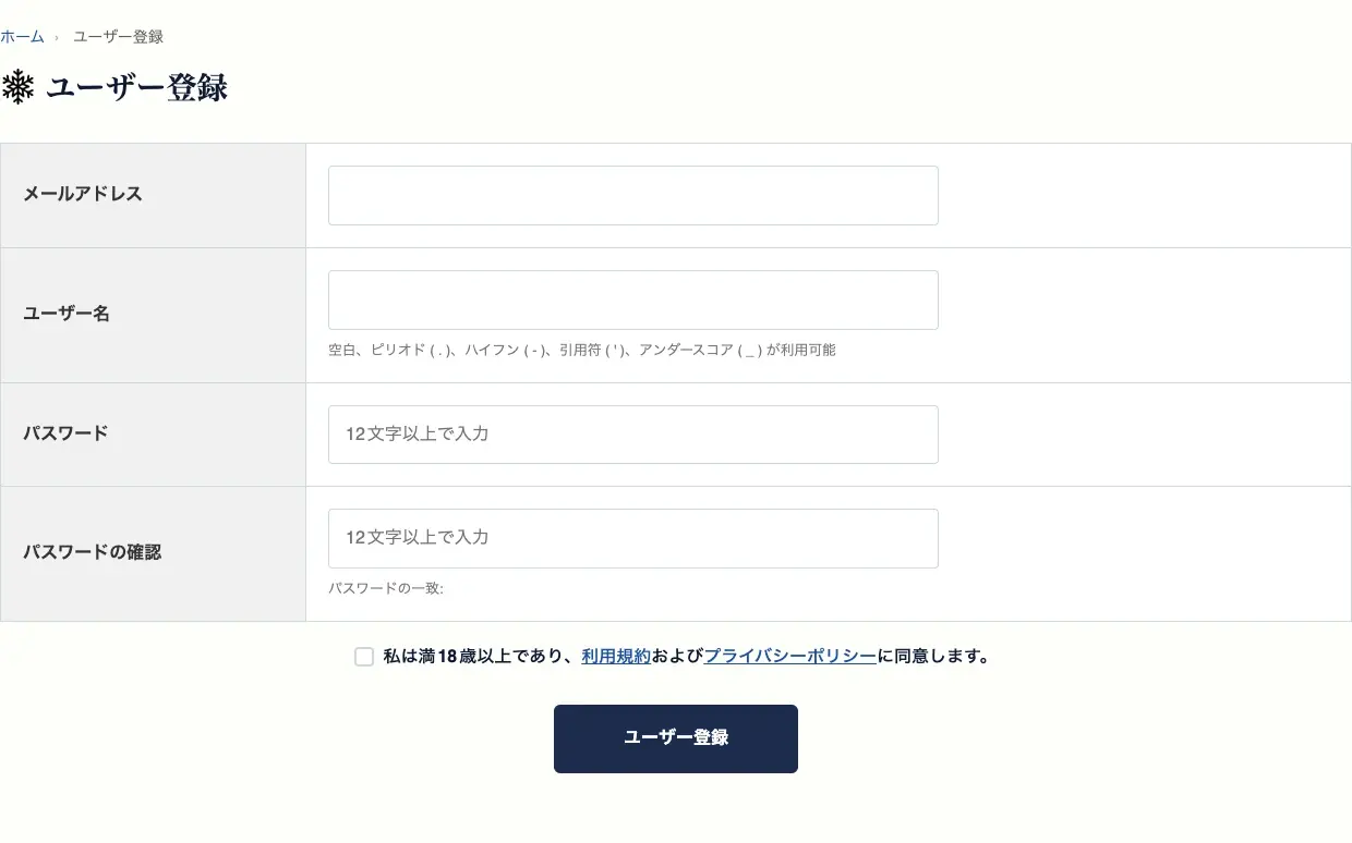 会員登録フォームの入力画面