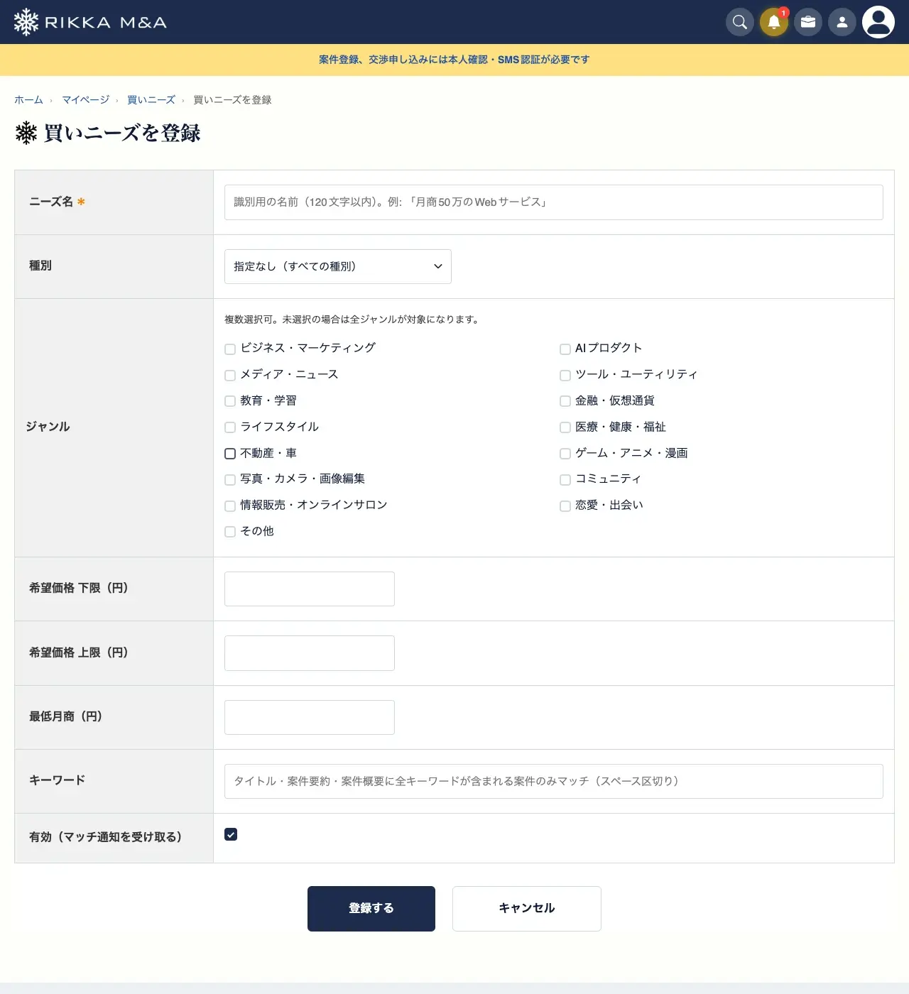 買いニーズの登録画面