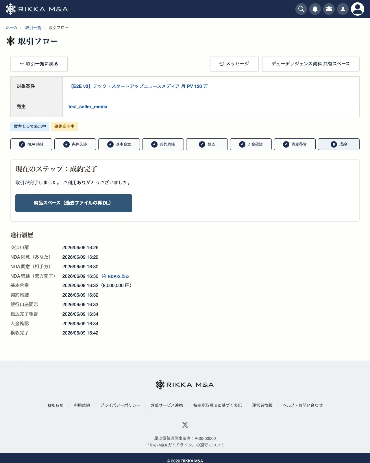 取引フローの進捗ページ
