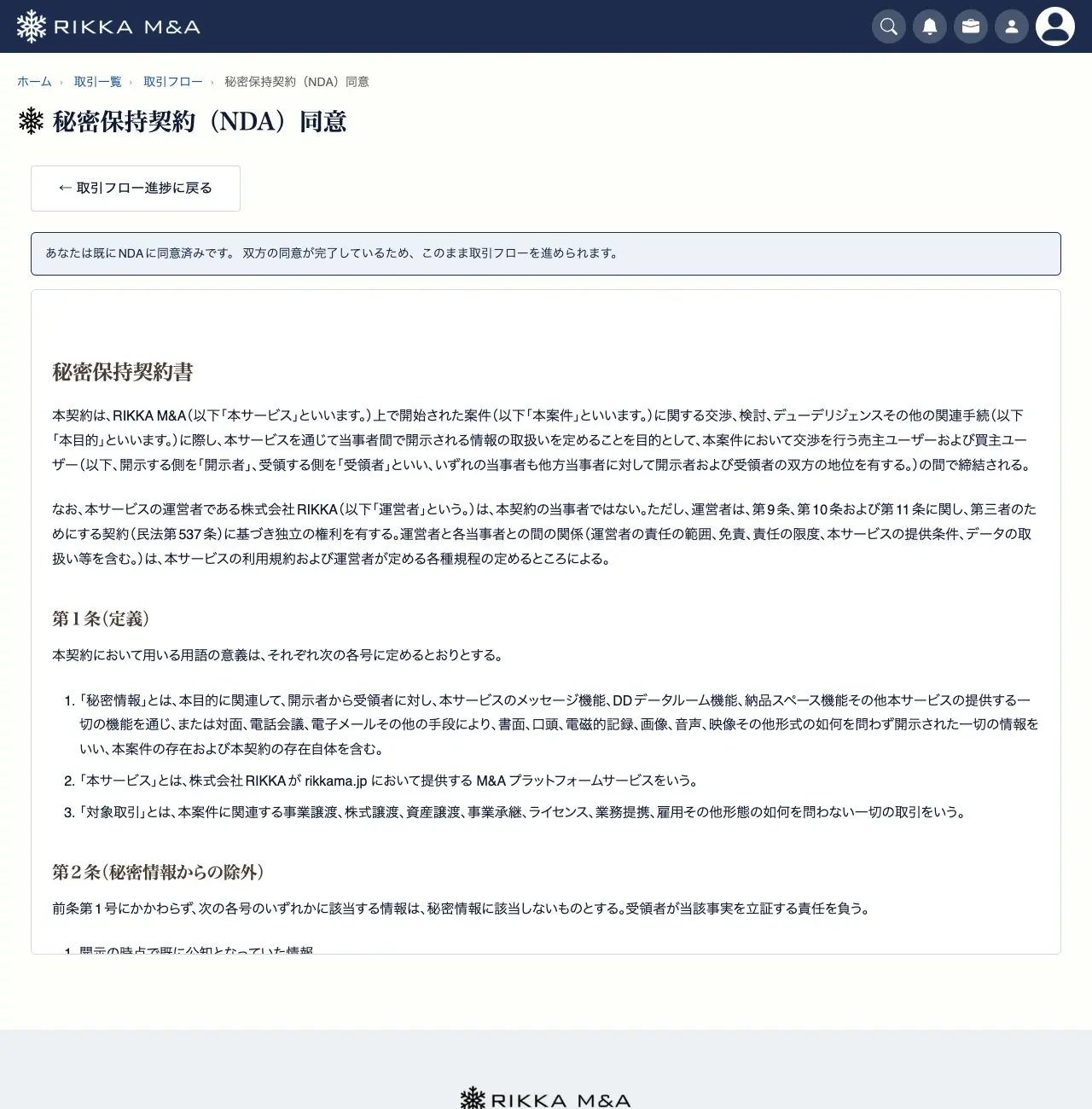 NDA（秘密保持契約）の同意画面