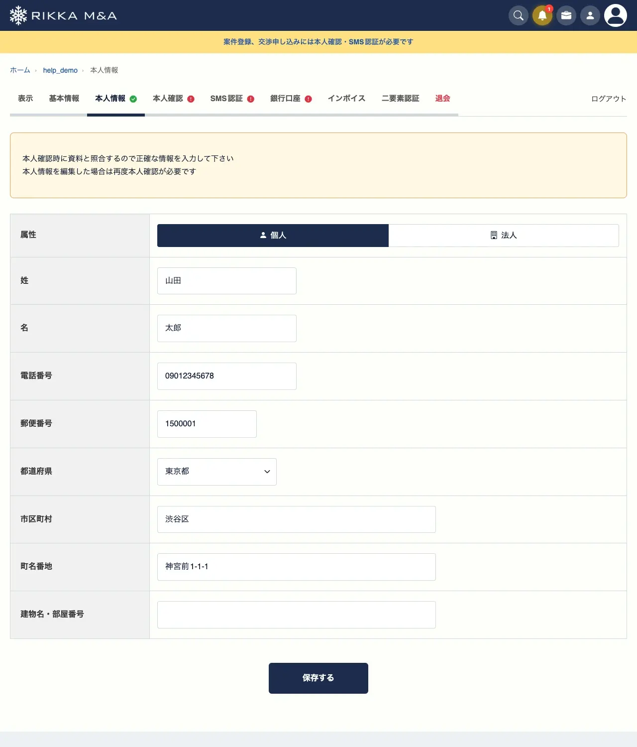 本人情報の入力画面