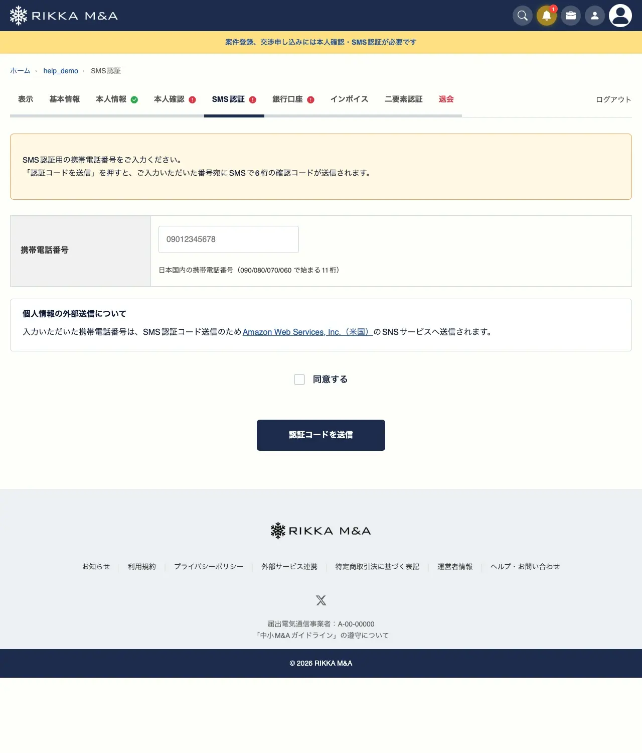 SMS認証の携帯電話番号入力画面